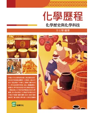 書封 化學歷程：化學歷史與化學科技