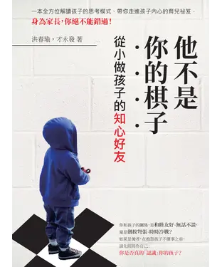 書封 他不是你的棋子：從小做孩子的知心好友