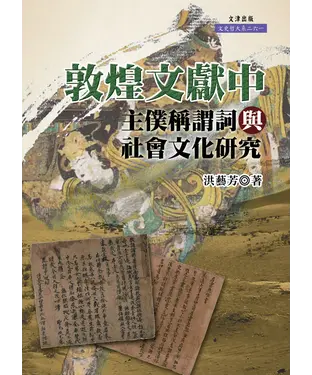 書封 敦煌文獻中主僕稱謂詞與社會文化研究