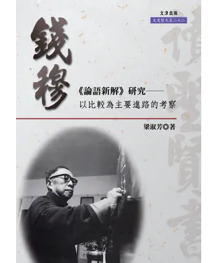 書封 錢穆《論語新解》研究：以比較為主要進路的考察