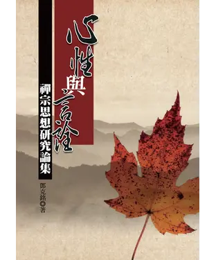 書封 心性與言詮：禪宗思想研究論集