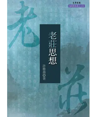 書封 老莊思想