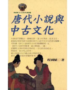 書封 唐代小說與中古文化