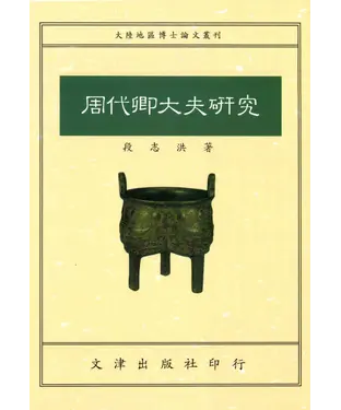 書封 周代卿大夫研究