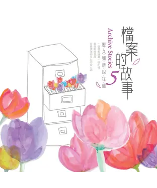 書封 檔案的故事第五集：歷久彌新說往趣