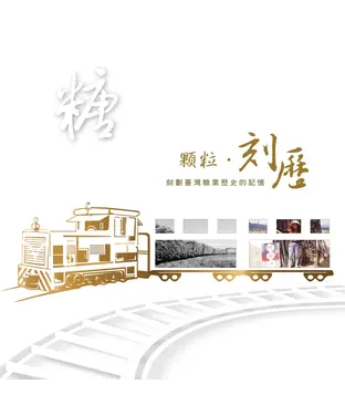 書封 顆粒•刻歷：刻劃臺灣糖業歷史的記憶