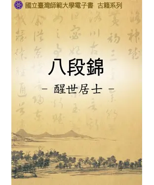 書封 八段錦