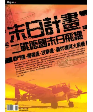 書封 末日計畫 : 二戰德國末日飛機 : 戰鬥機、攔截機、攻擊機、轟炸機與火箭機