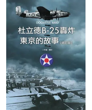 書封 杜立德B─25轟炸東京的故事