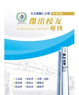 書封 天主教輔仁大學：104學年度傑出校友專刊