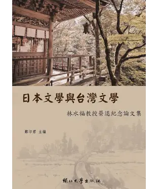 書封 日本文學與台灣文學：林水福教授榮退紀念論文集