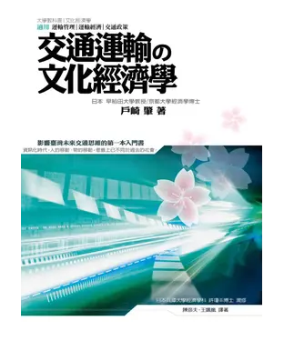 書封 交通運輸の文化經濟學