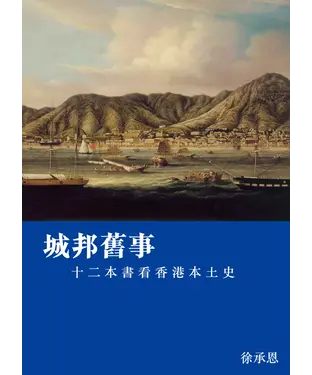 書封 城邦舊事：十二本書看香港本土史