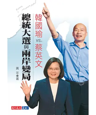 書封 韓國瑜VS.蔡英文：總統大選與兩岸變局