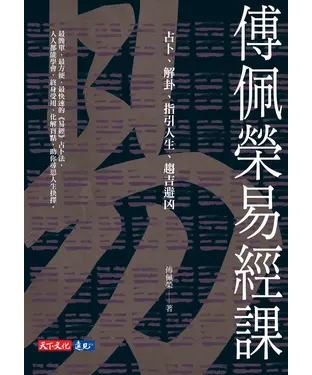 書封 傅佩榮易經課：占卜、解卦、指引人生、趨吉避凶