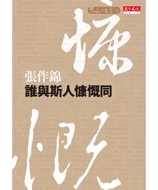 書封 誰與斯人慷慨同