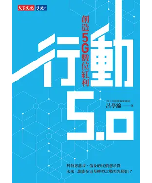 書封 行動5．0：創造5G數位紅利