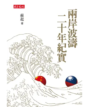 書封 兩岸波濤二十年紀實
