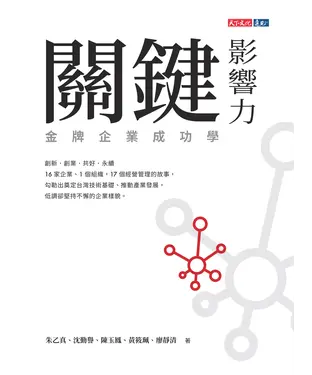 書封 關鍵影響力：金牌企業成功學
