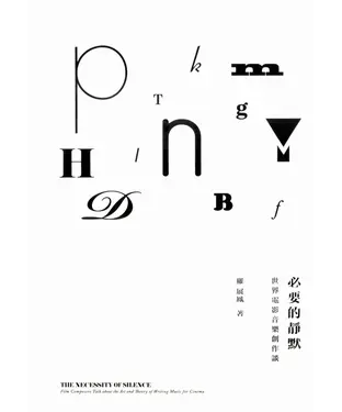 書封 必要的靜默：世界電影音樂創作談
