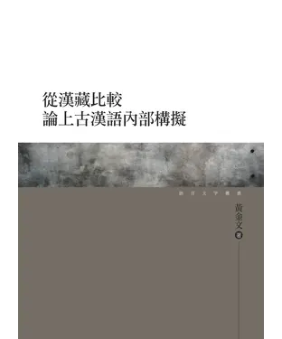書封 從漢藏比較論上古漢語內部構擬
