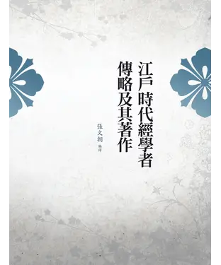 書封 江戶時代經學者傳略及其著作
