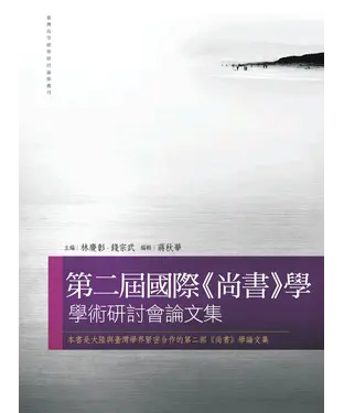 書封 第二屆國際《尚書》學學術研討會論文集