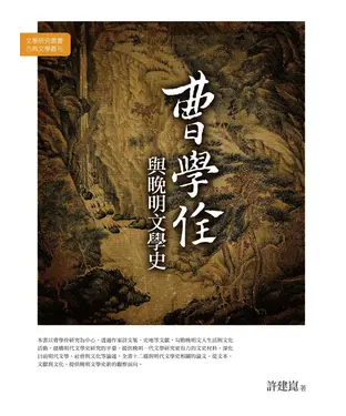 書封 曹學佺與晚明文學史