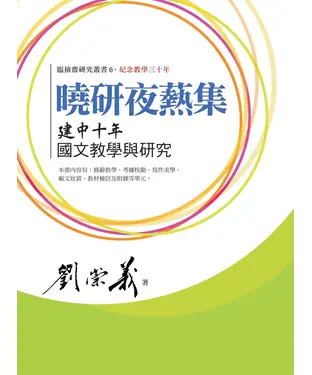 書封 曉研夜爇集：建中十年國文教學與研究