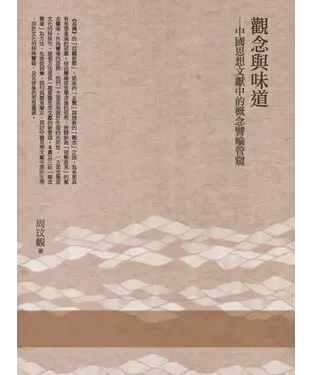 書封 觀念與味道：中國思想文獻中的概念譬喻管窺