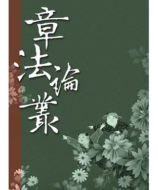 書封 章法論叢‧第八輯