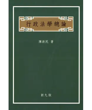 書封 行政法學總論