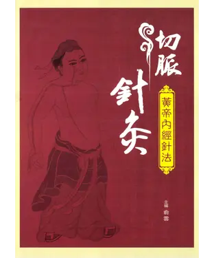 書封 切脈針灸：黃帝內經針法