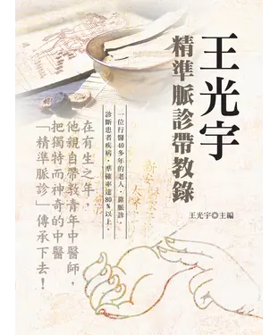 書封 王光宇精准脈診帶教錄（第二版）