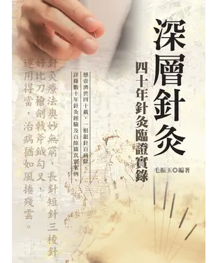 書封 深層針灸：四十年針灸臨證實錄（第二版）