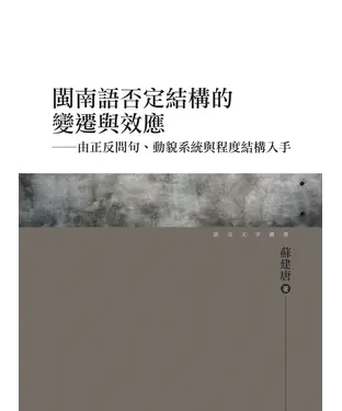 書封 閩南語否定結構的變遷與效應：由正反問句、動貌系統與程度結構入手