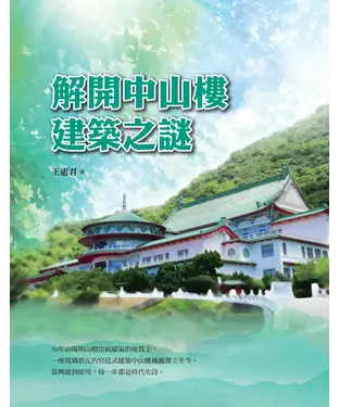 書封 解開中山樓建築之謎