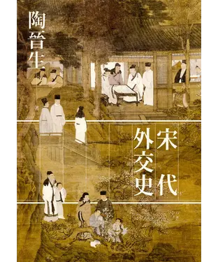 書封 宋代外交史