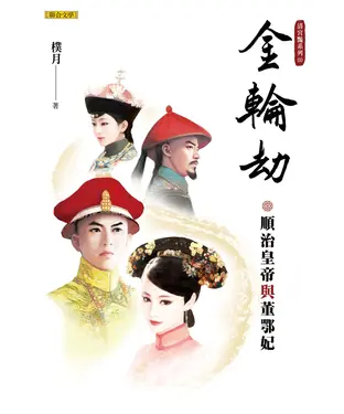 書封 金輪劫：順治皇帝與董鄂妃