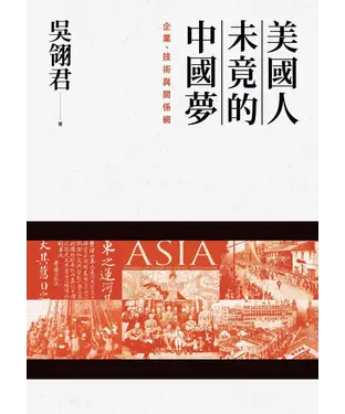 書封 美國人未竟的中國夢：企業、技術與關係網