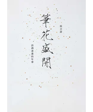 書封 筆花盛開：詩酒書畫的年華