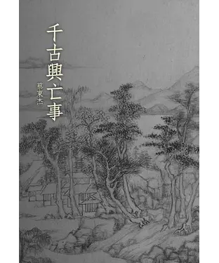 書封 千古興亡事