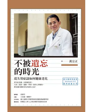 書封 不被遺忘的時光：從失智症談如何健康老化