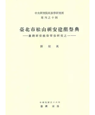 書封 臺北市松山祈安建醮祭典：臺灣祈安醮習俗研究之一