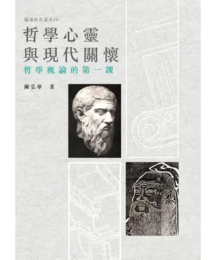 書封 哲學心靈與現代關懷：哲學概論的第一課