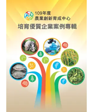 書封 109年度農業創新育成中心培育優質企業案例專輯