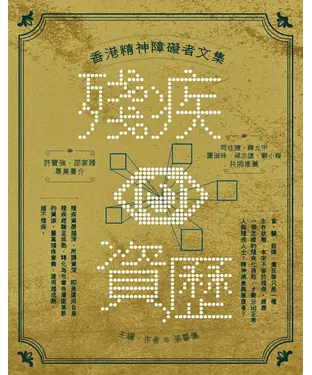 書封 殘疾資歷：香港精神障礙者文集