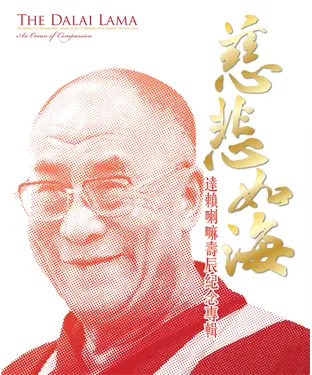 書封 慈悲如海：達賴喇嘛壽辰紀念專輯