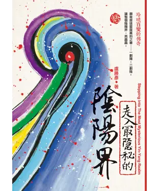 書封 走入最隱祕的陰陽界：玲瓏百變的傳奇