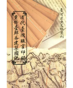 書封 重修臺郡各建築圖說．清代臺灣職官印錄